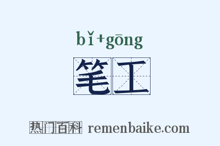 笔工是什么意思的图片